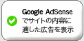 Google AdSense紹介