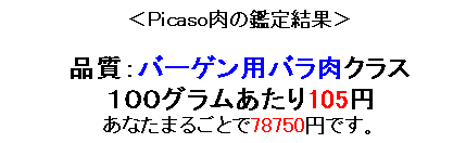 肉鑑定結果